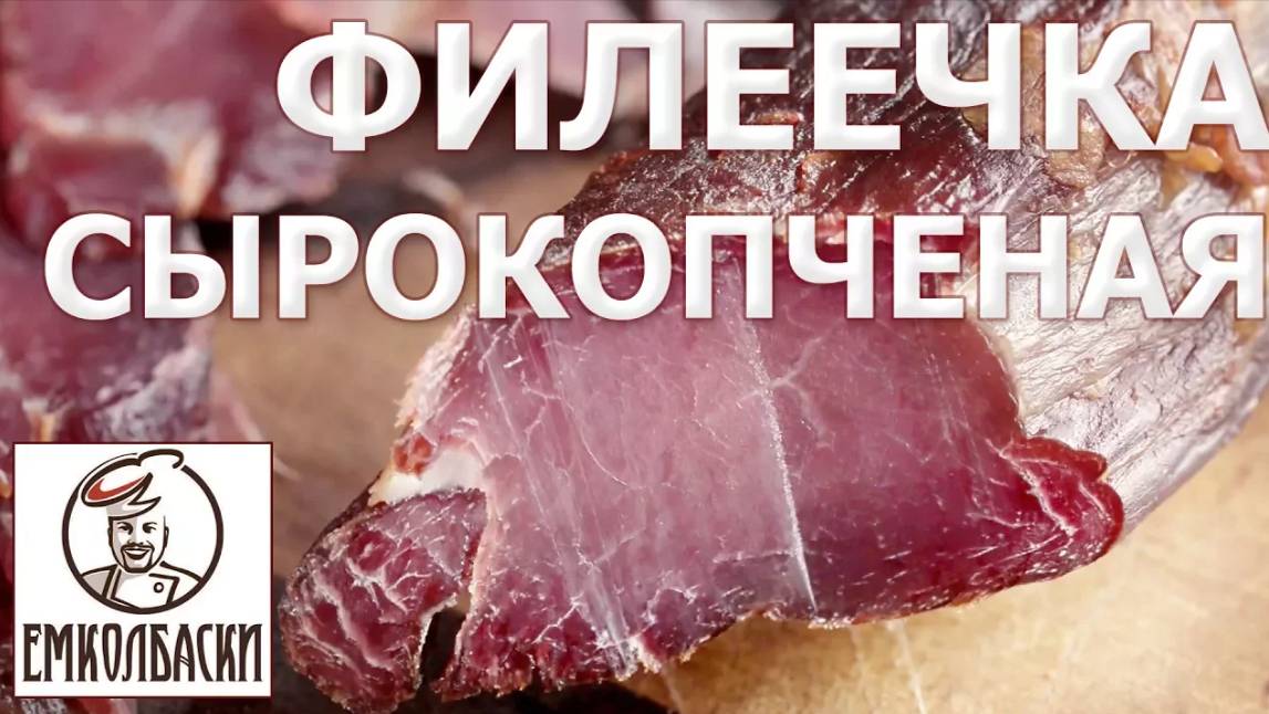 Филеечка сырокопченая смотреть онлайн