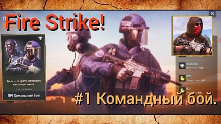 Fire Strike! Командный бой. #1