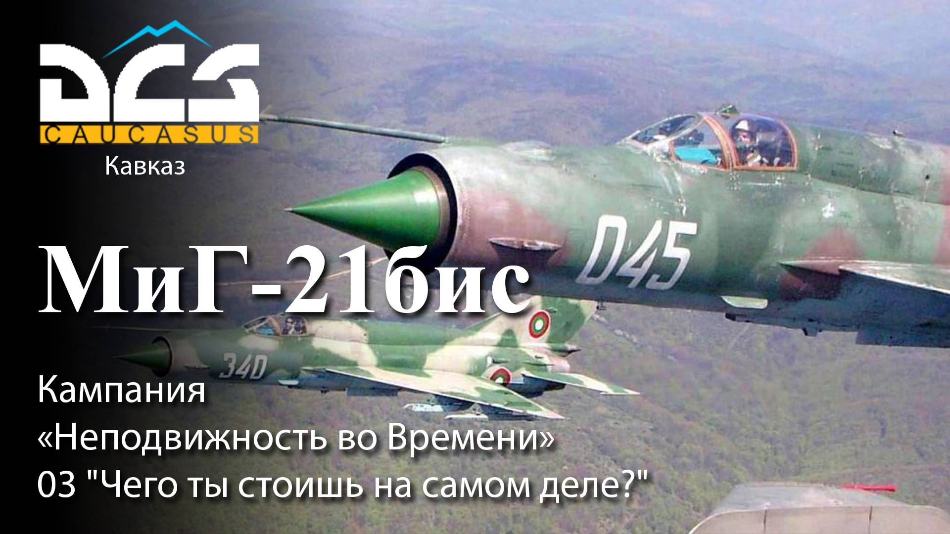 DCS МиГ-21бис Кампания "Неподвижность во Времени" Задание №3 "Чего ты стоишь на самом деле?" смотреть онлайн