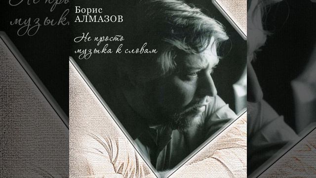 Малая антология бардовской песни. Борис Алмазов. Фуражечка. смотреть онлайн