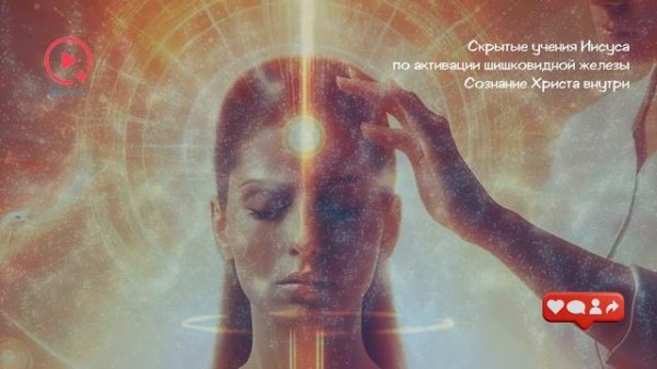 Скрытые Учения Иисуса - Активация Шишковидной Железы _  Сознание Христа Внутри