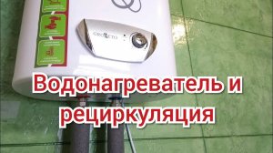 Рециркуляция ГВС