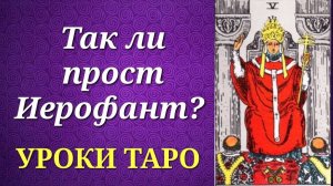Какие _неприглядные_ стороны прячет Иерофант (Жрец)_ Что у него общего с пятерками таро_ Уроки таро.