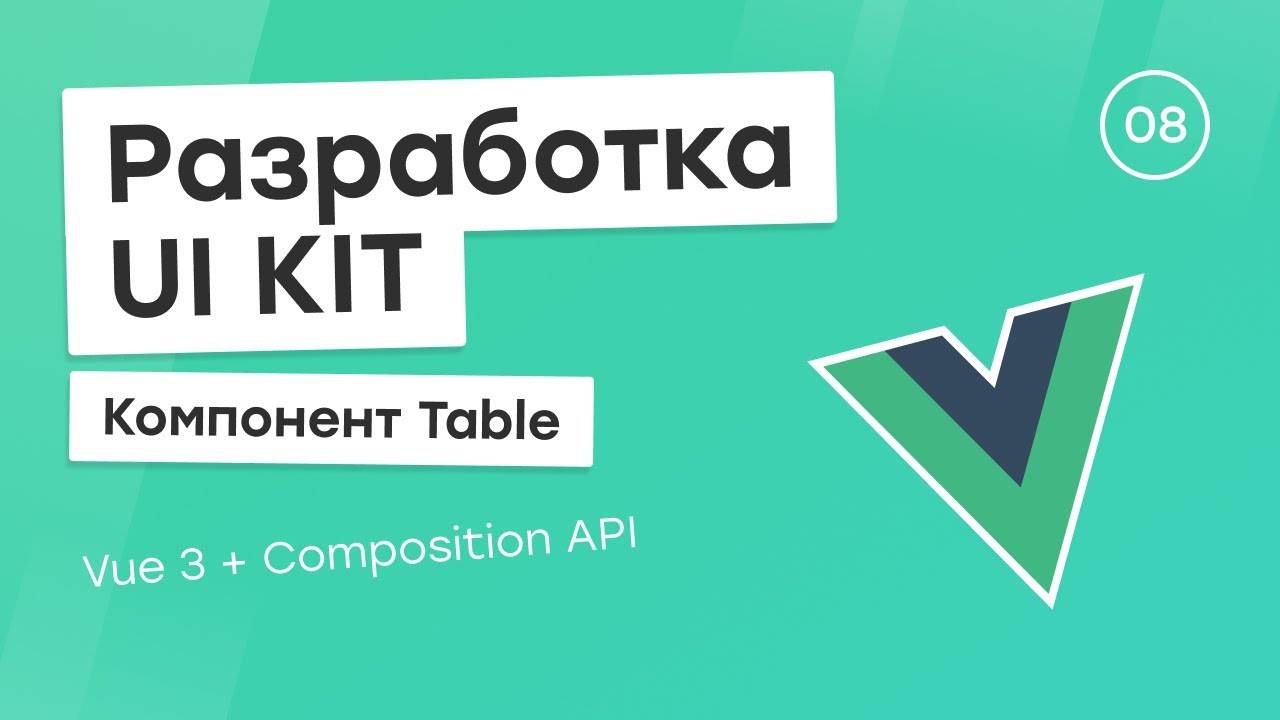 Разработка UI Kit (Vue 3 + Composition API) #8. Компонент Table смотреть онлайн