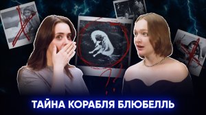 ТАЙНА КОРАБЛЯ БЛЮБЕЛЛЬ: как 11-летняя Терри Джо Дюпперо пережила 4 дня в открытом море