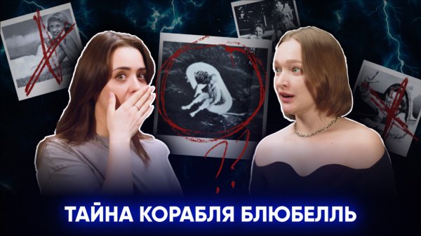 ТАЙНА КОРАБЛЯ БЛЮБЕЛЛЬ: как 11-летняя Терри Джо Дюпперо пережила 4 дня в открытом море