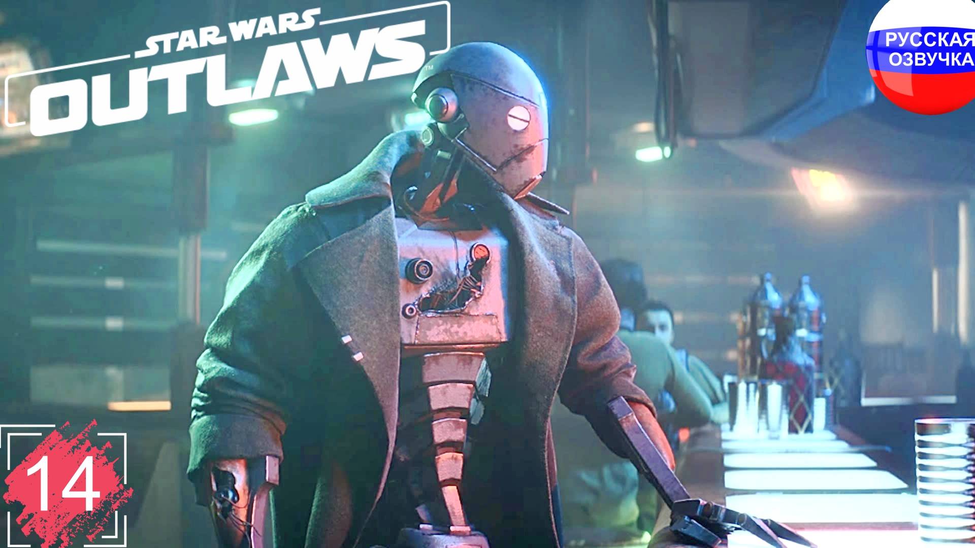 Star Wars Outlaws ➤ ПРОХОЖДЕНИЕ НА РУССКОМ ➤ ЧАСТЬ 14