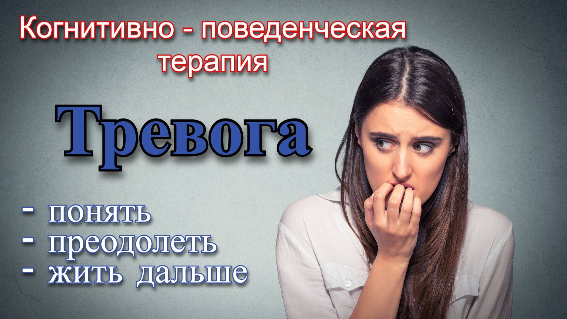 Когнитивно - поведенческая терапия(КПТ). Тревога: понять, преодолеть и жить дальше. смотреть онлайн