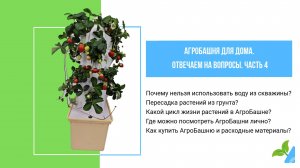 Гидропонная башня.
Если вода из скважены?
Пересадка растений из грунта?
Где посмотреть и как купить?