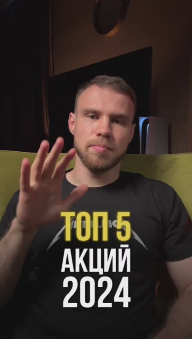 ТОП5 акций с высокими дивидендами в 2024 смотреть онлайн