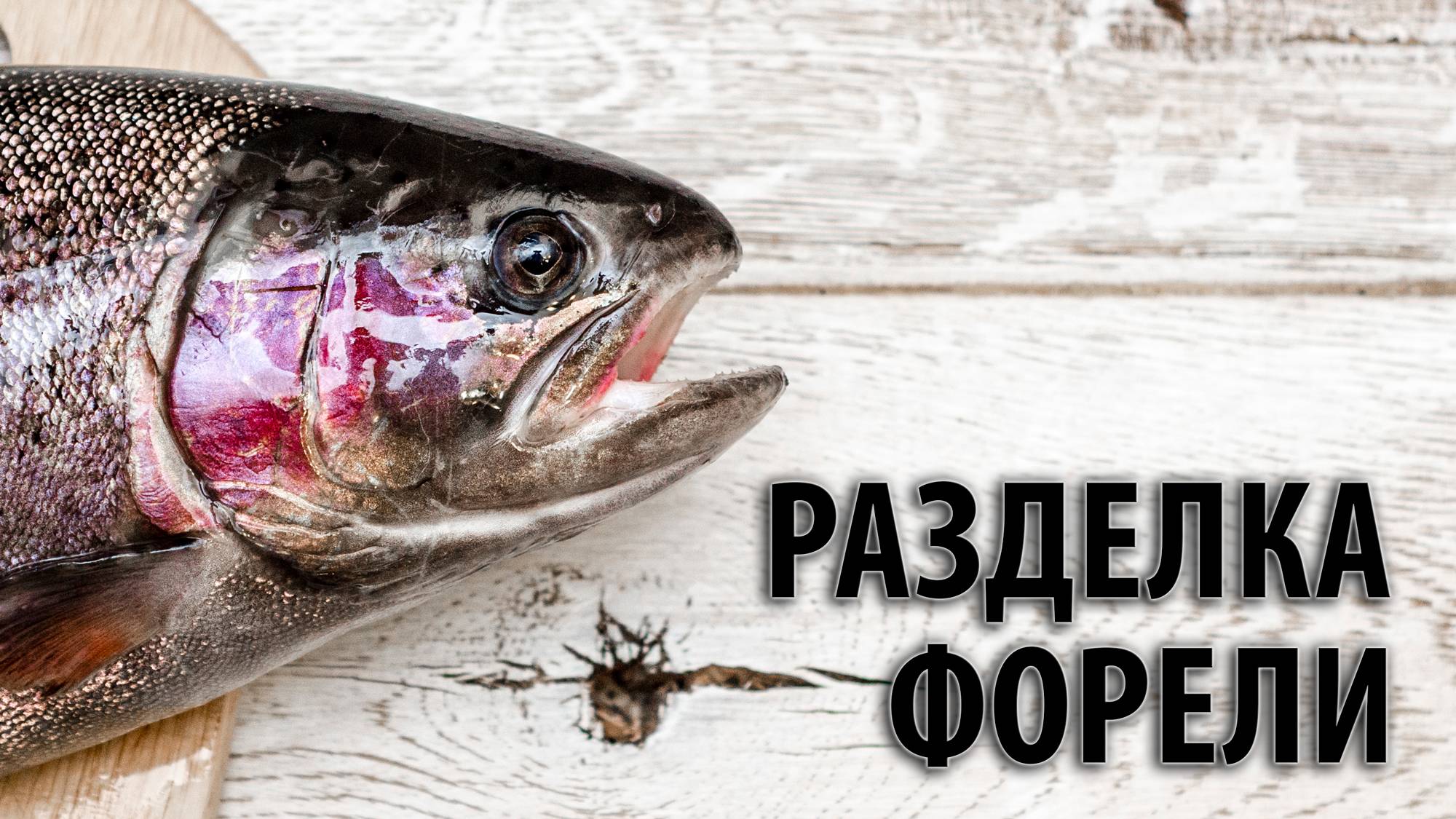 Как быстро и просто разделать форель на филе без костей. Мой любимый способ разделки рыбы. смотреть онлайн