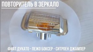 Повторитель в зеркале Пежо Боксер Фиат Дукато Ситроен Джампер 250_290 кузов - Близнецы.ком