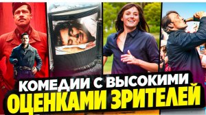 КОМЕДИИ С ВЫСОКИМ РЕЙТИНГОМ I САМЫЕ СМЕШНЫЕ КОМЕДИИ l КИНОКОМЕДИИ l ТОП СМЕШНЫХ КОМЕДИЙ