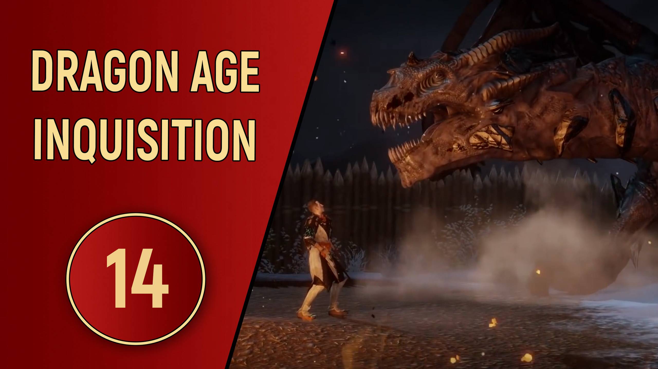 DRAGON AGE INQUISITION - ЧАСТЬ 14 - НАЧАЛОСЬ смотреть онлайн
