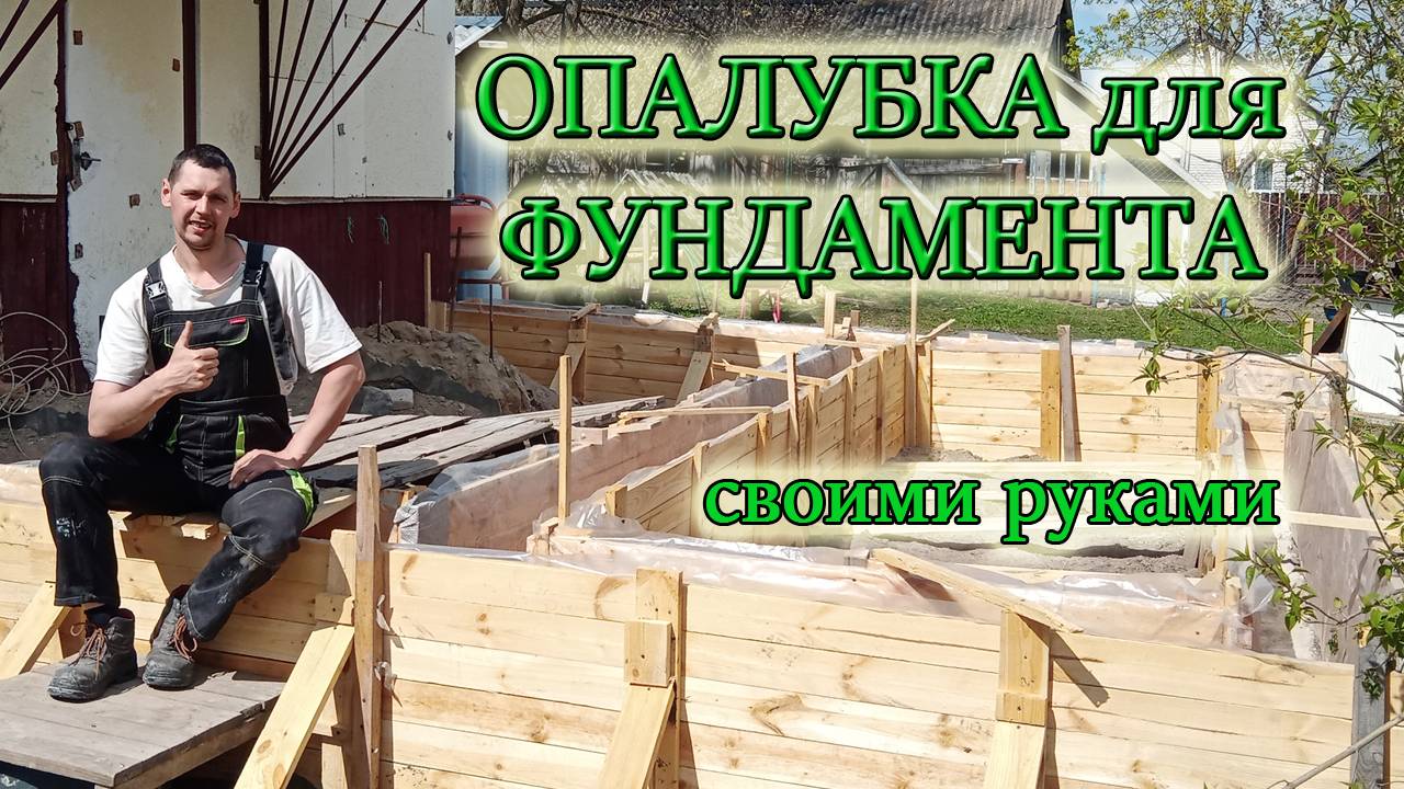 ВЕСНА ПРИШЛА/ПРИОБРЕЛИ ПИЛОМАТЕРИАЛЫ/ВЫСТАВИЛ ОПАЛУБКУ ДЛЯ ФУНДАМЕНТА/Из Столицы в Деревню смотреть онлайн