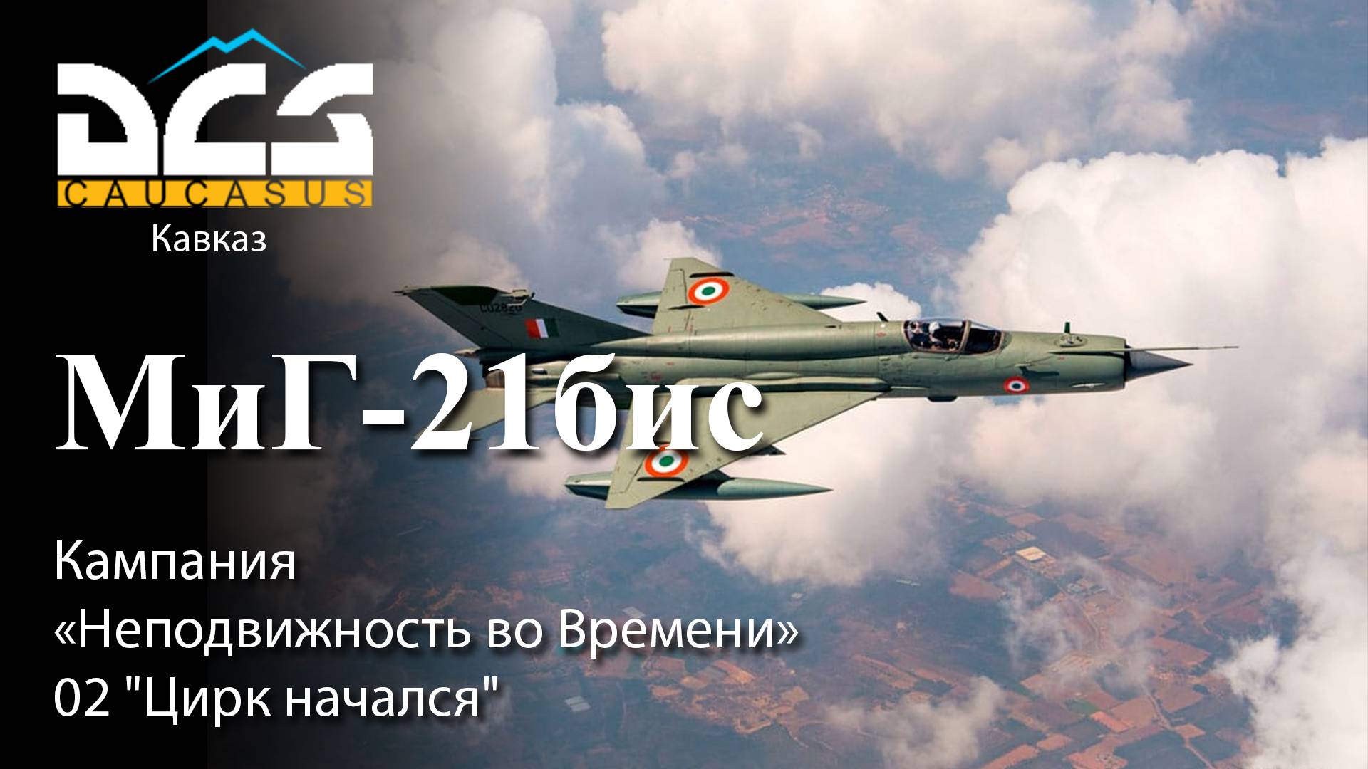 DCS МиГ-21бис Кампания "Неподвижность во Времени" Задание №2 "Цирк начался" смотреть онлайн