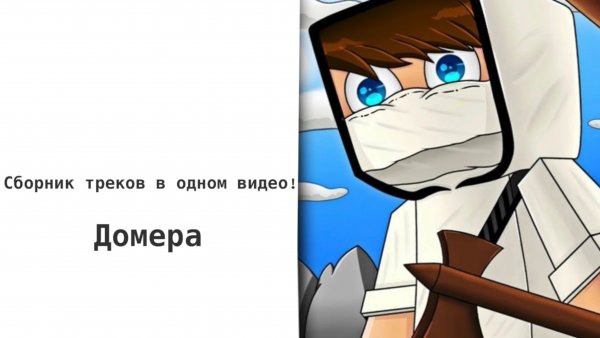 Сборник треков автора Domer Grief!