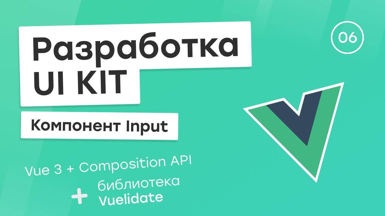 Разработка UI Kit (Vue 3 + Composition API) #6. Компонент Input + Vuelidate смотреть онлайн