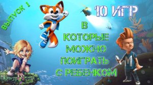 10 игр в которые можно поиграть с ребенком / ТОП игр на ПК