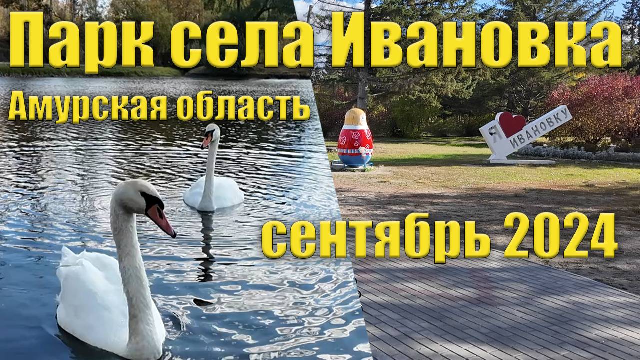 Парк Ивановки. Сентябрь 2024 г. Амурская область. смотреть онлайн