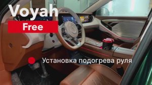 Voyah Free Установка подогрева руля