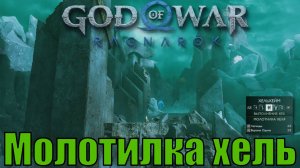 МОЛОТИЛКА ХЕЛЬ ► God of war ragnarok ► Хельхейм. Ключевые предметы. ПЛАТИНА.