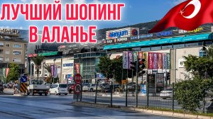 ТЦ АЛАНИУМ В АЛАНЬЕ ТУРЦИЯ/ ОБЗОР МАГАЗИНОВ #турция #аланья #алания