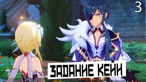 Кейя пытался развести меня! | Genshin Impact 3 серия