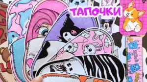 ТАПОЧКИ🍂Осенняя коллекция🍁 Распаковка бумажных сюрпризов🥰💗🌸