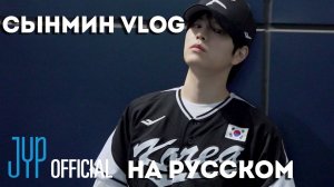 Сынмин бейсбольный VLOG | Матч Seoul Series 2024