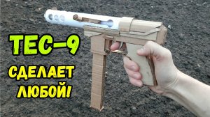 Пистолет TEC-9 из картона и бумаги своими руками