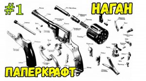 Револьвер Наган из бумаги своими руками ПАПЕРКРАФТ [Ч.1]