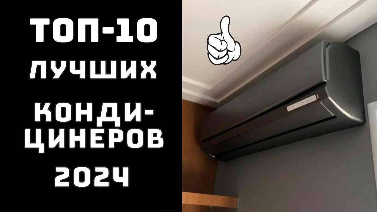 🔝ТОП-10. Топ сплит систем для квартиры❄️ Лучшие кондиционеры🌡️, Купить кондиционер для дома💨 смотреть онлайн