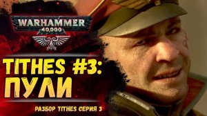 Разбор TITHES серия 3: Пули. Депортаменто Муниторум мира Warhammer 40000