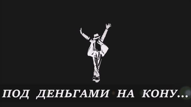 Валерий Горбачёв - ПОД ДЕНЬГАМИ НА КОНУ смотреть онлайн