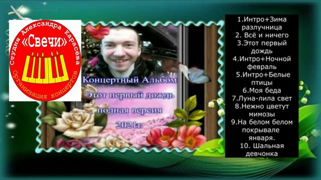 АЛЬБОМ- ЭТОТ ПЕРВЫЙ ДОЖДЬ.