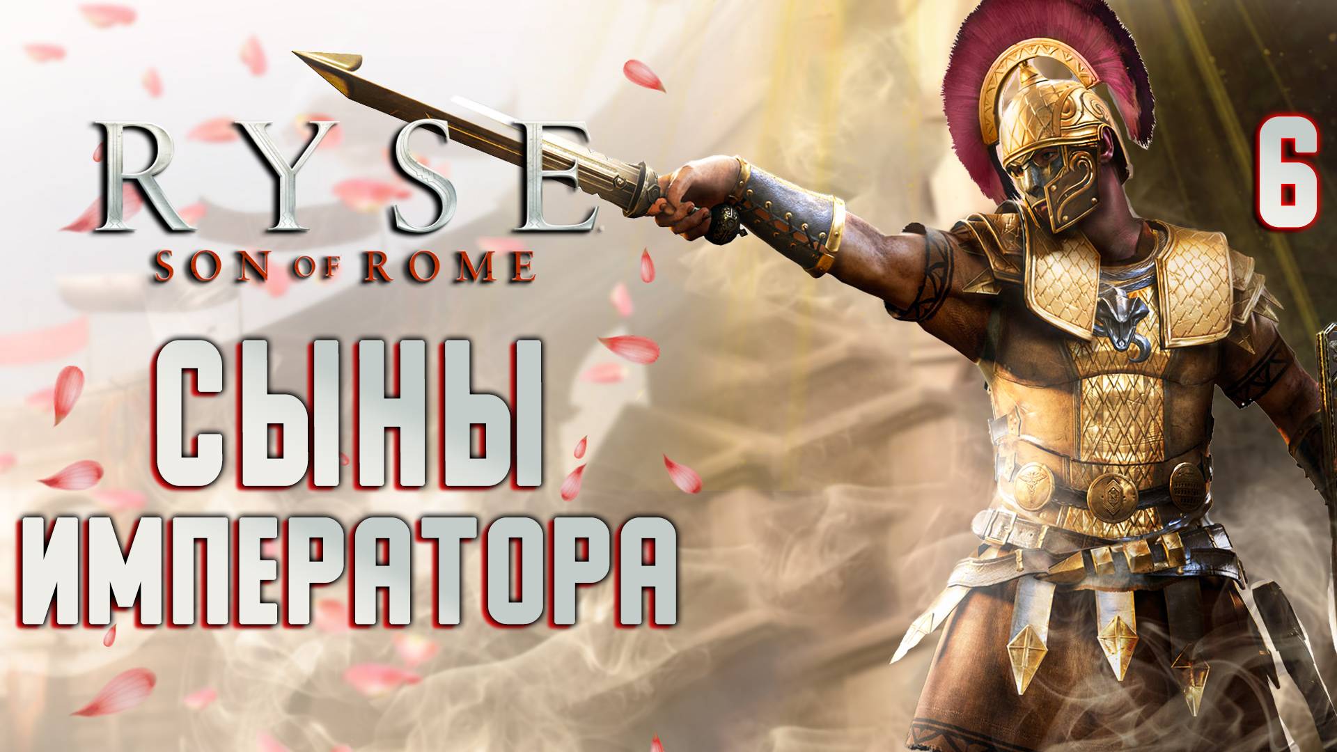 СЫНЫ ИМПЕРАТОРА / Ryse Son of Rome Прохождение #6 смотреть онлайн