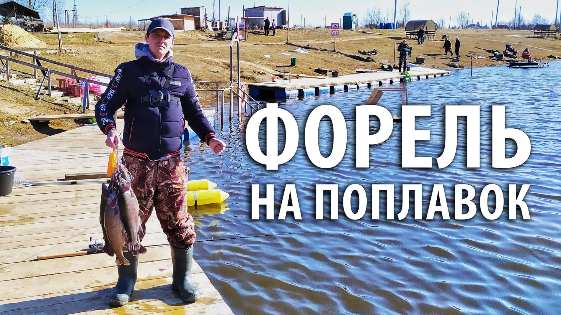Ловля форели на поплавочную снасть. Сезон открыт! смотреть онлайн