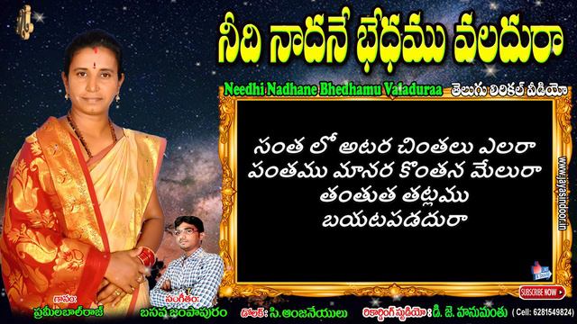 Pramela Balraj Bajana Paatalu | Needhi Nadhane Bhedhamu Lyrical Video | Jayasindoor Bhakti Thatvalu смотреть онлайн