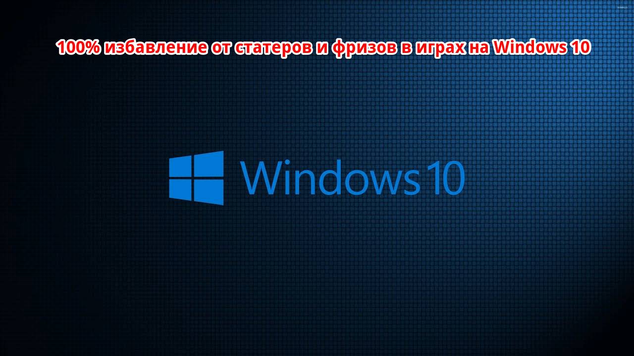 100% избавление от статеров и фризов в играх на Windows 10(1803) смотреть онлайн