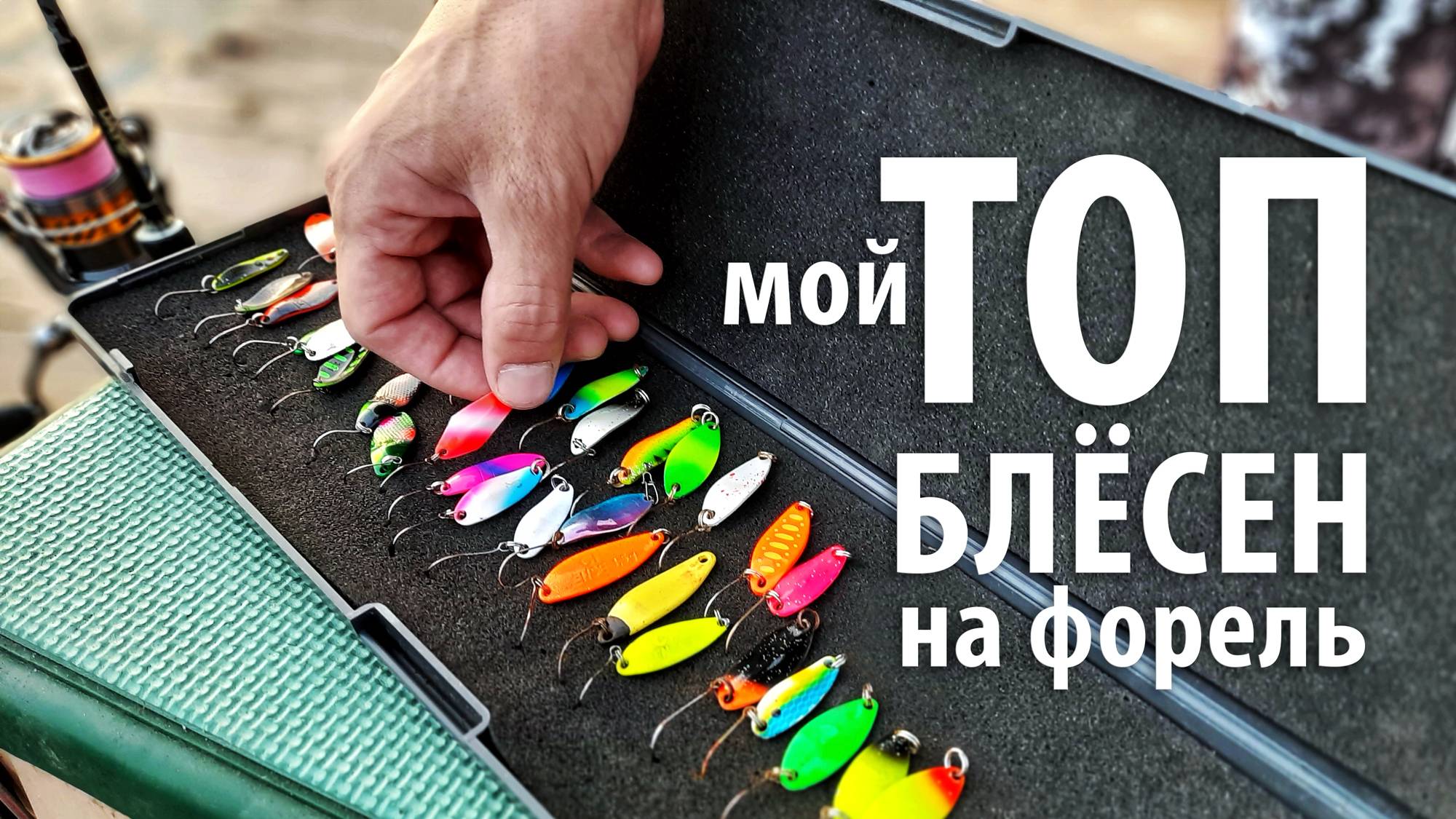 Мой топ блёсен на форель. Ловля форели на платнике #рыбалка смотреть онлайн