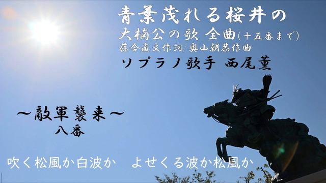 『大楠公の歌』完全版15番まで-河内長野市出身ソプラノ歌手西尾薫が歌う-#14 смотреть онлайн