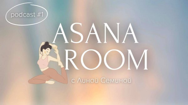 ЙОГА ПОДКАСТ #1 с Линой: Ответы на вопросы подписчиков ASANA ROOM | Lina Semina