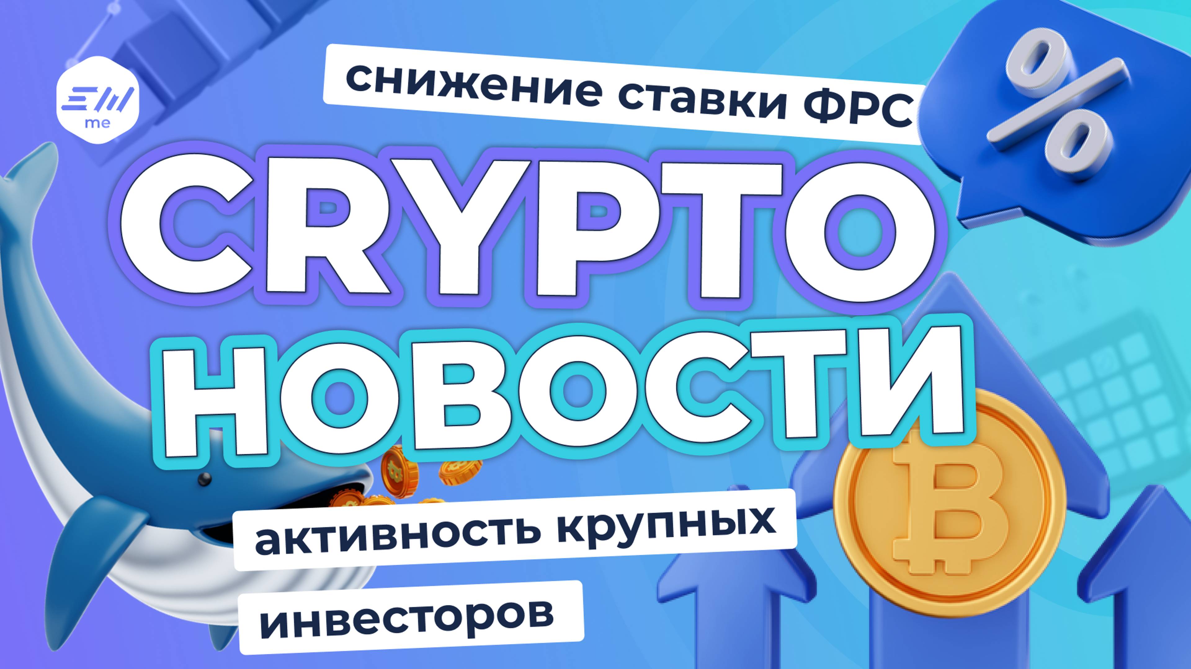 ФРС снизил базовую ставку. BTC выше $61 000. Киты накапливают биткоин | Криптоновости EXMO.me смотреть онлайн