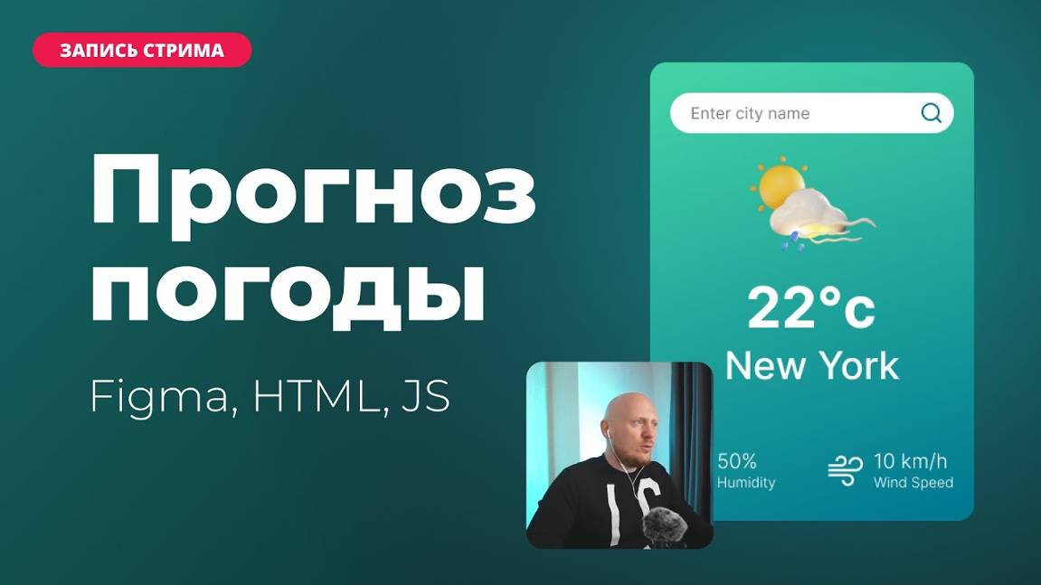 Прогноз погоды на JavaScript смотреть онлайн