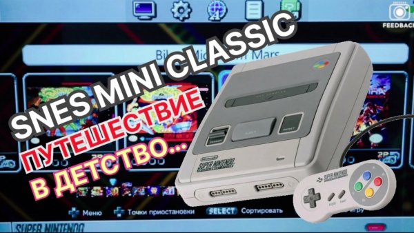 Путешествие в детство | SNES MINI CLASSIC