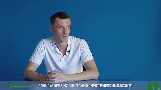 Отзыв о работе с "ЦО "Деловая инициатива". Директор компании "Клиффорд". Абоимов Даниил. смотреть онлайн