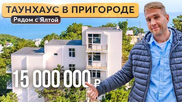 Таунхаус с видом на море в Гаспре 犯 Купить дом в Крыму выгодно смотреть онлайн