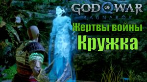 КРУЖКА: ЖЕРТВЫ ВОЙНЫ ► God of war Ragnarok ► побочное задание. Прохождение