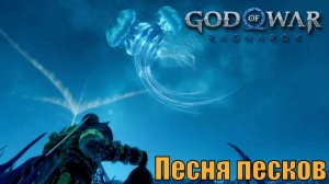ПЕСНЯ ПЕСКОВ ► God of war Ragnarok ► побочное задание. Прохождение